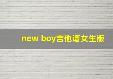 new boy吉他谱女生版